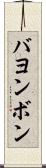 バヨンボン Scroll
