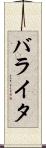 バライタ Scroll