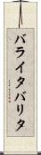 バライタ Scroll