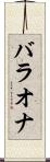 バラオナ Scroll