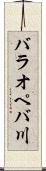 バラオペバ川 Scroll