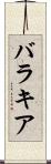 バラキア Scroll