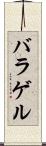 バラゲル Scroll