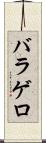 バラゲロ Scroll