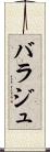 バラジュ Scroll