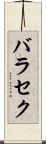 バラセク Scroll