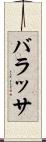 バラッサ Scroll