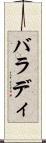 バラディ Scroll