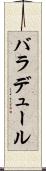 バラデュール Scroll