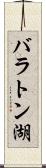 バラトン湖 Scroll