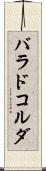 バラドコルダ Scroll
