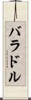 バラドル Scroll