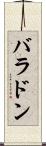 バラドン Scroll