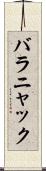 バラニャック Scroll