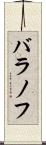 バラノフ Scroll