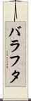 バラフタ Scroll