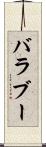 バラブー Scroll