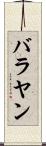 バラヤン Scroll