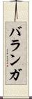 バランガ Scroll