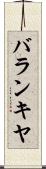 バランキヤ Scroll