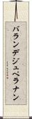 バランデジュペラナン Scroll