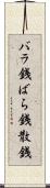 バラ銭 Scroll