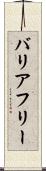 バリア・フリー Scroll