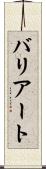バリアート Scroll
