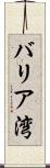 バリア湾 Scroll
