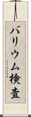 バリウム検査 Scroll