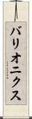 バリオニクス Scroll