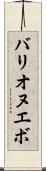 Barrionuevo Scroll