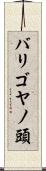 バリゴヤノ頭 Scroll