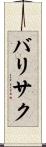 バリサク Scroll