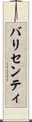 バリセンティ Scroll