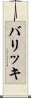 バリッキ Scroll