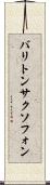 バリトン・サクソフォン Scroll