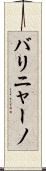 バリニャーノ Scroll