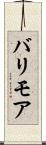 バリモア Scroll