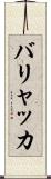 バリャッカ Scroll