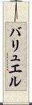 バリュエル Scroll