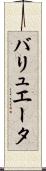バリュエータ Scroll