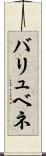 バリュベネ Scroll