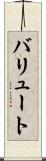 バリュート Scroll