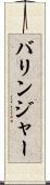 バリンジャー Scroll