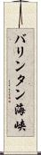 バリンタン海峡 Scroll