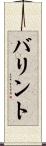 バリント Scroll