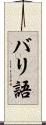 バリ語 Scroll