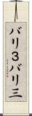 バリ３ Scroll