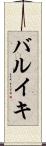 バルイキ Scroll